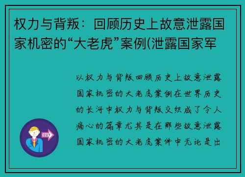 权力与背叛：回顾历史上故意泄露国家机密的“大老虎”案例(泄露国家军事秘密的人)