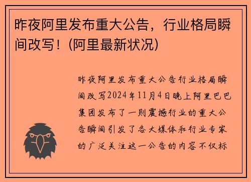 昨夜阿里发布重大公告，行业格局瞬间改写！(阿里最新状况)