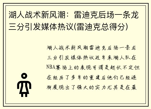 湖人战术新风潮：雷迪克后场一条龙三分引发媒体热议(雷迪克总得分)