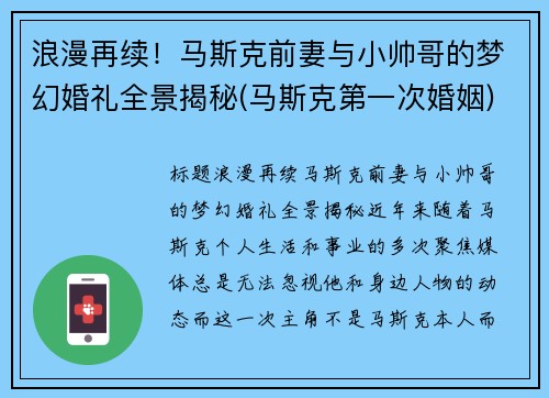 浪漫再续！马斯克前妻与小帅哥的梦幻婚礼全景揭秘(马斯克第一次婚姻)