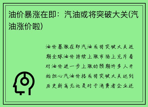 油价暴涨在即：汽油或将突破大关(汽油涨价啦)