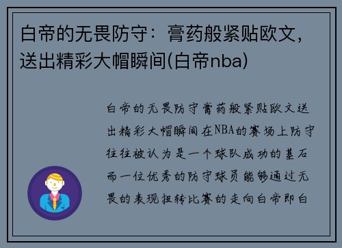 白帝的无畏防守：膏药般紧贴欧文，送出精彩大帽瞬间(白帝nba)