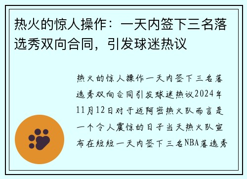 热火的惊人操作：一天内签下三名落选秀双向合同，引发球迷热议