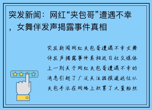 突发新闻：网红“夹包哥”遭遇不幸，女舞伴发声揭露事件真相