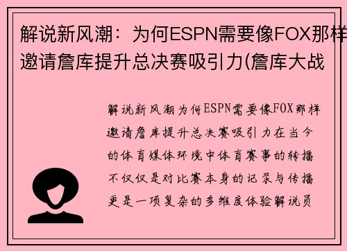 解说新风潮：为何ESPN需要像FOX那样邀请詹库提升总决赛吸引力(詹库大战直播)