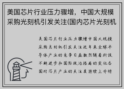 美国芯片行业压力骤增，中国大规模采购光刻机引发关注(国内芯片光刻机)