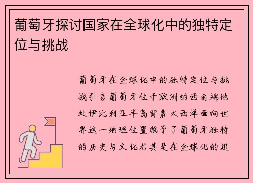 葡萄牙探讨国家在全球化中的独特定位与挑战