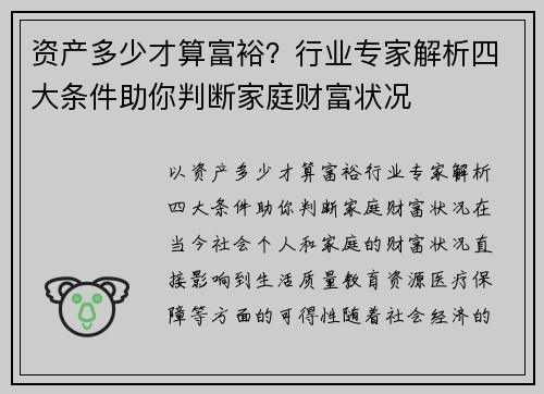 资产多少才算富裕？行业专家解析四大条件助你判断家庭财富状况