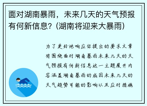 面对湖南暴雨，未来几天的天气预报有何新信息？(湖南将迎来大暴雨)