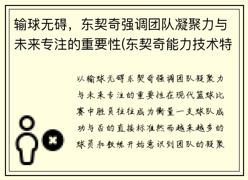 输球无碍，东契奇强调团队凝聚力与未来专注的重要性(东契奇能力技术特点)