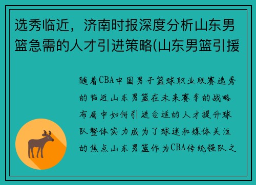 选秀临近，济南时报深度分析山东男篮急需的人才引进策略(山东男篮引援)