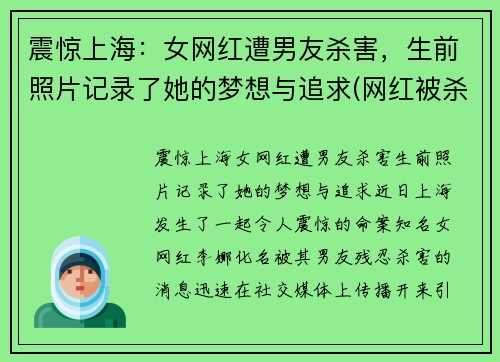 震惊上海：女网红遭男友杀害，生前照片记录了她的梦想与追求(网红被杀事件)