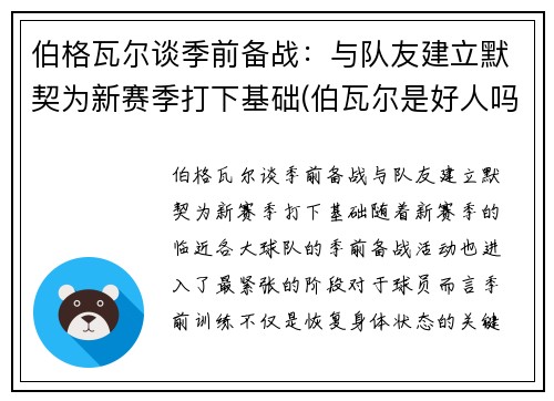 伯格瓦尔谈季前备战：与队友建立默契为新赛季打下基础(伯瓦尔是好人吗)