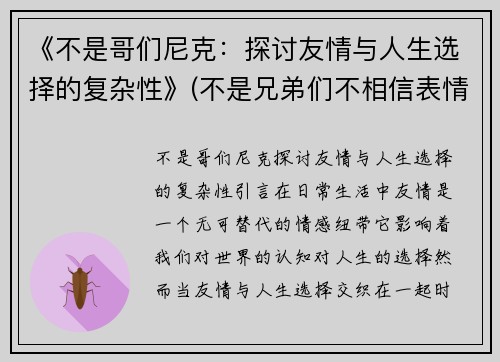 《不是哥们尼克：探讨友情与人生选择的复杂性》(不是兄弟们不相信表情包)