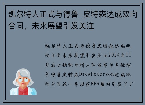 凯尔特人正式与德鲁-皮特森达成双向合同，未来展望引发关注