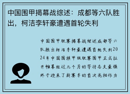 中国围甲揭幕战综述：成都等六队胜出，柯洁李轩豪遭遇首轮失利