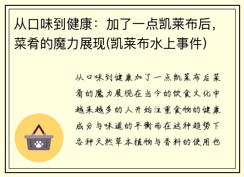 从口味到健康：加了一点凯莱布后，菜肴的魔力展现(凯莱布水上事件)