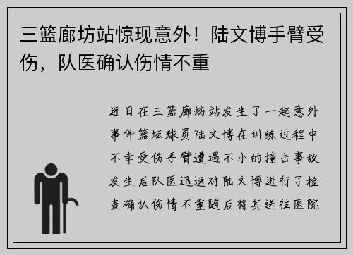 三篮廊坊站惊现意外！陆文博手臂受伤，队医确认伤情不重