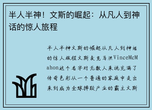 半人半神！文斯的崛起：从凡人到神话的惊人旅程