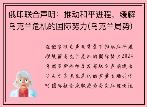 俄印联合声明：推动和平进程，缓解乌克兰危机的国际努力(乌克兰局势)