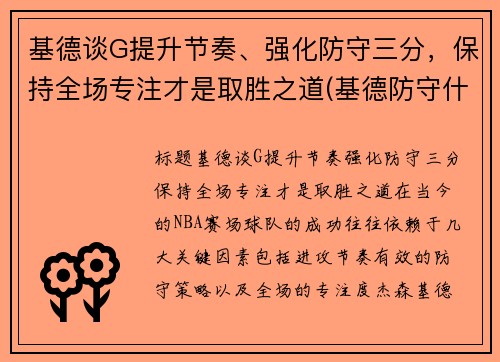 基德谈G提升节奏、强化防守三分，保持全场专注才是取胜之道(基德防守什么水平)