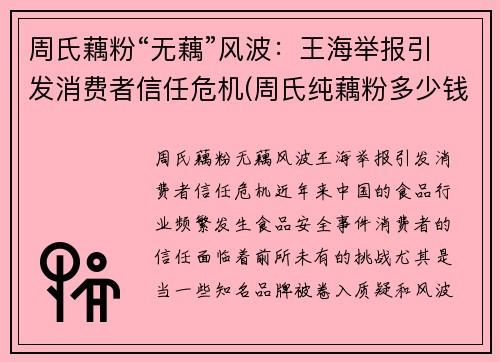 周氏藕粉“无藕”风波：王海举报引发消费者信任危机(周氏纯藕粉多少钱一袋)