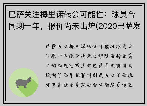 巴萨关注梅里诺转会可能性：球员合同剩一年，报价尚未出炉(2020巴萨发布梅罗海报)