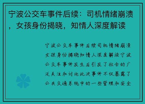 宁波公交车事件后续：司机情绪崩溃，女孩身份揭晓，知情人深度解读