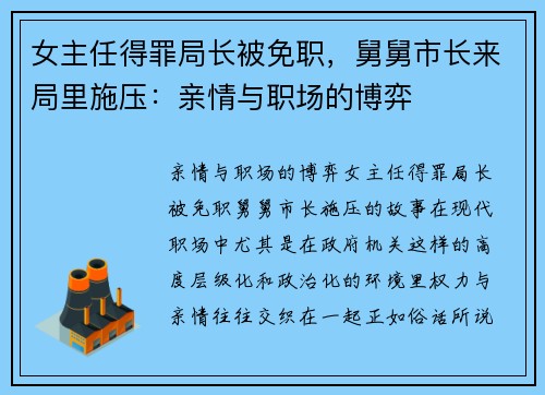 女主任得罪局长被免职，舅舅市长来局里施压：亲情与职场的博弈