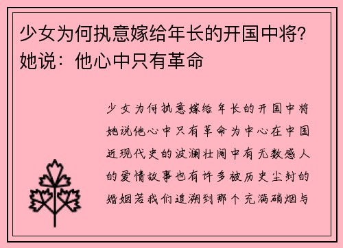 少女为何执意嫁给年长的开国中将？她说：他心中只有革命