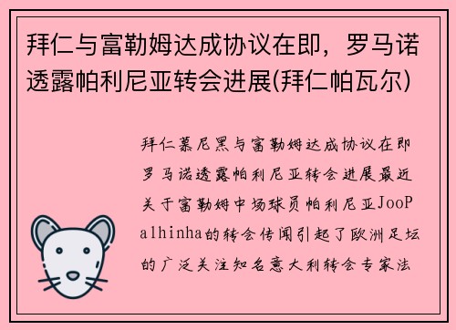 拜仁与富勒姆达成协议在即，罗马诺透露帕利尼亚转会进展(拜仁帕瓦尔)