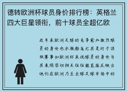 德转欧洲杯球员身价排行榜：英格兰四大巨星领衔，前十球员全超亿欧