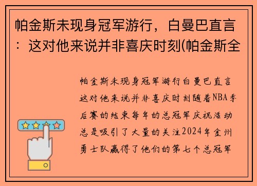 帕金斯未现身冠军游行，白曼巴直言：这对他来说并非喜庆时刻(帕金斯全名)