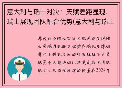 意大利与瑞士对决：天赋差距显现，瑞士展现团队配合优势(意大利与瑞士历史交锋)