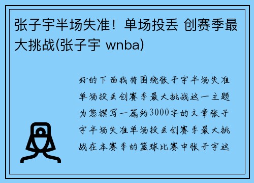 张子宇半场失准！单场投丢 创赛季最大挑战(张子宇 wnba)