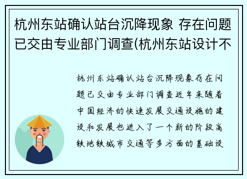 杭州东站确认站台沉降现象 存在问题已交由专业部门调查(杭州东站设计不合理)