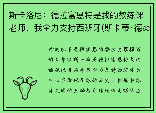 斯卡洛尼：德拉富恩特是我的教练课老师，我全力支持西班牙(斯卡蒂·德拉肯菲鲁特图片)