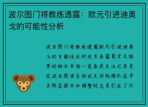 波尔图门将教练透露：欧元引进迪奥戈的可能性分析