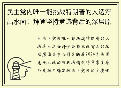 民主党内唯一能挑战特朗普的人选浮出水面！拜登坚持竞选背后的深层原因