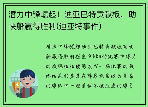 潜力中锋崛起！迪亚巴特贡献板，助快船赢得胜利(迪亚特事件)