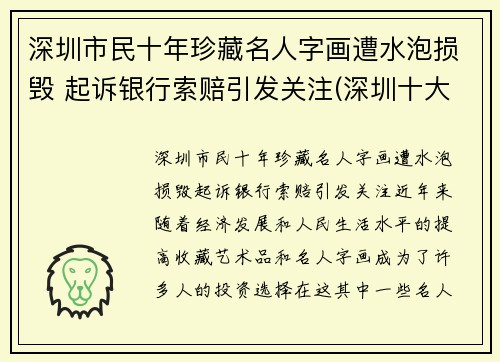 深圳市民十年珍藏名人字画遭水泡损毁 起诉银行索赔引发关注(深圳十大画家)