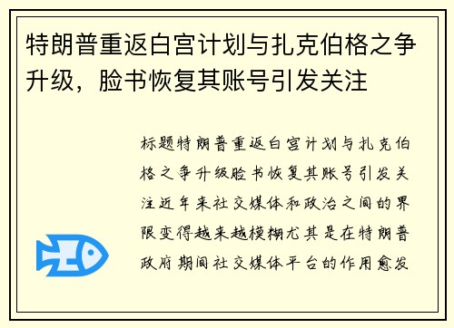 特朗普重返白宫计划与扎克伯格之争升级，脸书恢复其账号引发关注