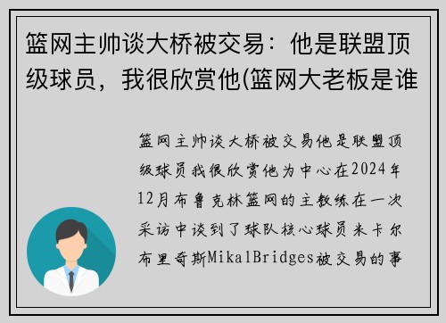 篮网主帅谈大桥被交易：他是联盟顶级球员，我很欣赏他(篮网大老板是谁)