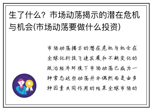 生了什么？市场动荡揭示的潜在危机与机会(市场动荡要做什么投资)