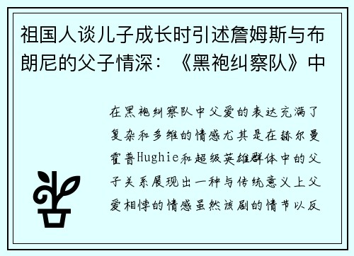 祖国人谈儿子成长时引述詹姆斯与布朗尼的父子情深：《黑袍纠察队》中的父爱新视角