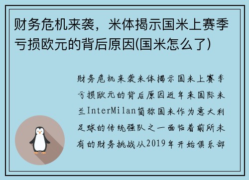 财务危机来袭，米体揭示国米上赛季亏损欧元的背后原因(国米怎么了)