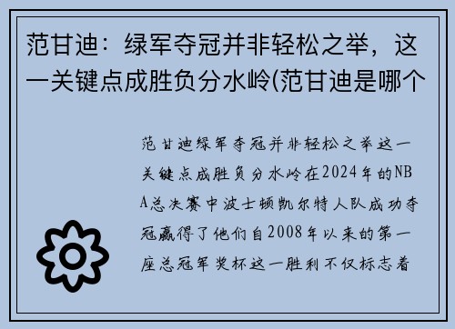 范甘迪：绿军夺冠并非轻松之举，这一关键点成胜负分水岭(范甘迪是哪个队的主教练)