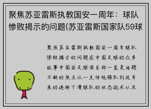 聚焦苏亚雷斯执教国安一周年：球队惨败揭示的问题(苏亚雷斯国家队59球19次助攻)