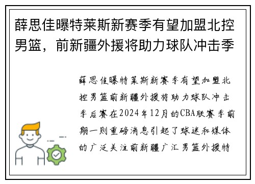 薛思佳曝特莱斯新赛季有望加盟北控男篮，前新疆外援将助力球队冲击季后赛