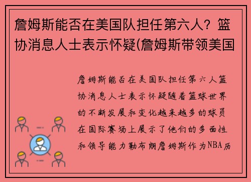 詹姆斯能否在美国队担任第六人？篮协消息人士表示怀疑(詹姆斯带领美国队成绩)